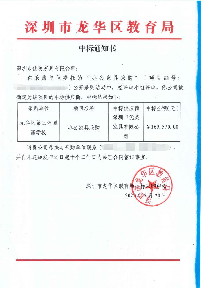 龍華區第三外國語學校辦公家具采購項目中標通知書